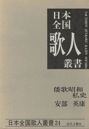 倭歌昭和私史 安部英康集 日本全国歌人叢書24