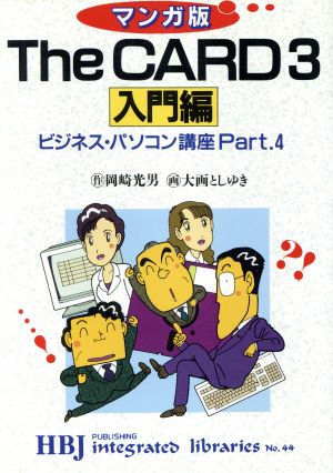 マンガ版 ビジネス・パソコン講座(Part4) The CARD3入門編 HBJ integrated librariesNo.44