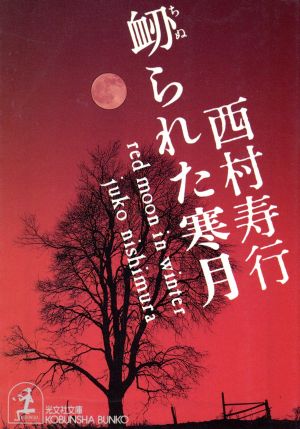 衂られた寒月光文社文庫