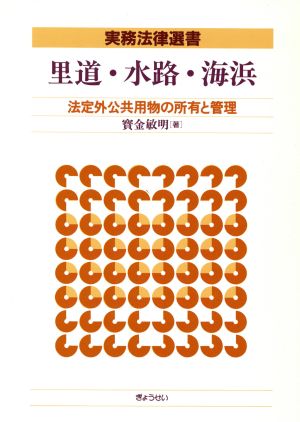 里道・水路・海浜 法定外公共用物の所有と管理 実務法律選書