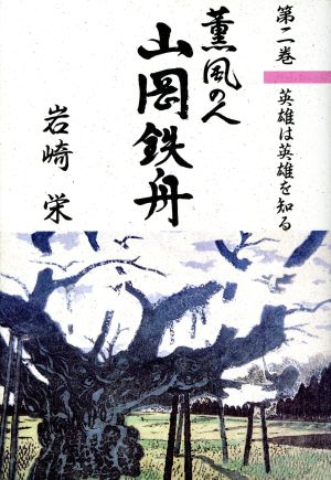 英雄は英雄を知る 薫風の人 山岡鉄舟第2巻