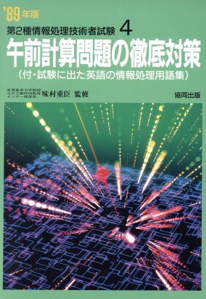 午前計算問題の徹底対策('89年版) 第2種情報処理技術者試験4