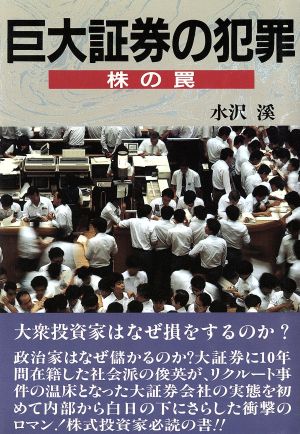 巨大証券の犯罪 株の罠