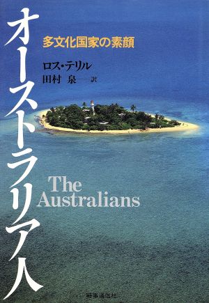 オーストラリア人 多文化国家の素顔