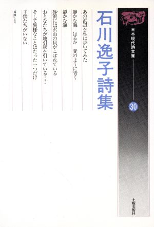 石川逸子詩集 日本現代詩文庫30