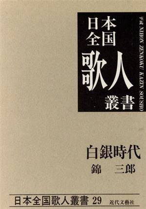 白銀時代 錦三郎集 日本全国歌人叢書29