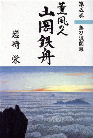 無刀流開眼 薫風の人 山岡鉄舟第5巻