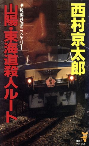 山陽・東海道殺人ルート 講談社ノベルス