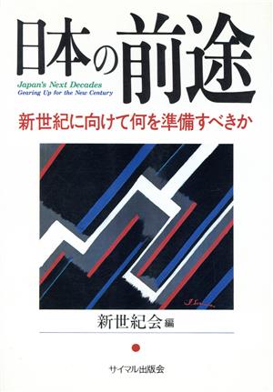 日本の前途 新世紀に向けて何を準備すべきか