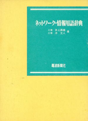 ネットワーク・情報用語辞典