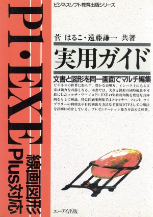 P1・EXE実用ガイド 線画図形Plus対応 文書と図形を同一画面でマルチ編集 ビジネスソフト教育出版シリーズ