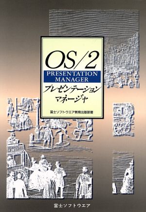 OS/2プレゼンテーション・マネージャ