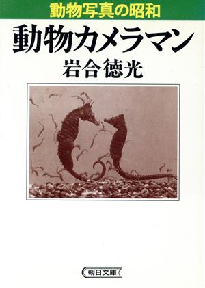 動物カメラマン 動物写真の昭和 朝日文庫