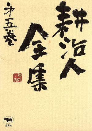 小説(5) 耕治人全集第5巻