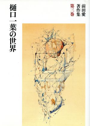 樋口一葉の世界 前田愛著作集第3巻