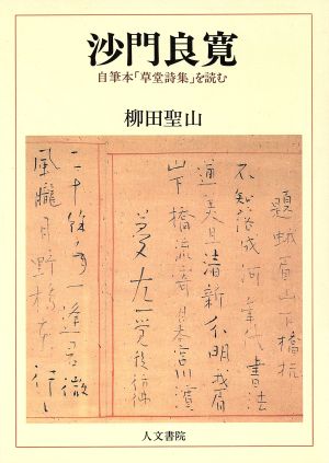 沙門良寛 自筆本「草堂詩集」を読む