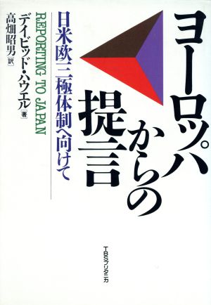 ヨーロッパからの提言 日米欧三極体制へ向けて