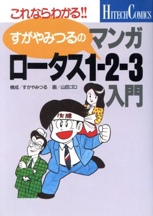 すがやみつるのマンガロータス1-2-3入門