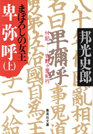 まぼろしの女王卑弥呼(上) 集英社文庫