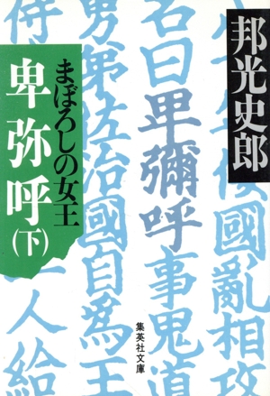 まぼろしの女王卑弥呼(下) 集英社文庫