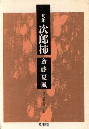 句集 次郎柿 現代俳句叢書2-11