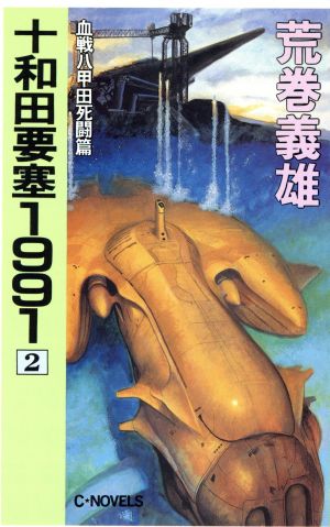 十和田要塞1991(2) 血戦八甲田死闘篇 C・NOVELS