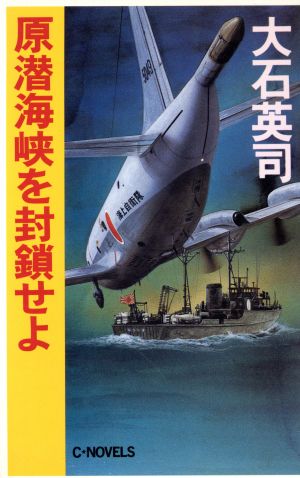 原潜海峡を封鎖せよ C・NOVELS