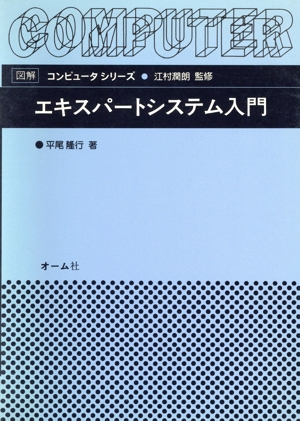 エキスパートシステム入門 図解 コンピュータシリーズ