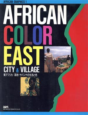 AFRICAN COLOR(EAST) 東アフリカ 高地・サバンナの生活と色 AFRICAN GRAPHICS1