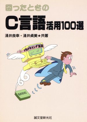 困ったときのC言語活用100選