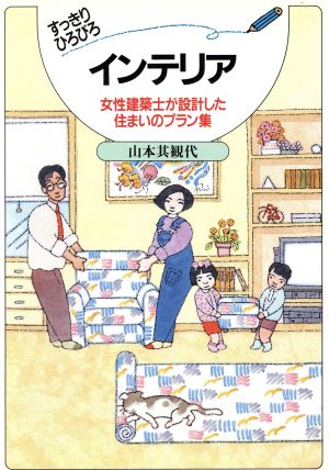 すっきりひろびろインテリア 女性建築士が設計した住まいのプラン集