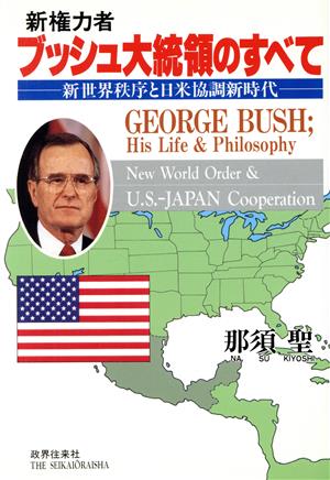 新権力者 ブッシュ大統領のすべて新世界秩序と日米協調新時代