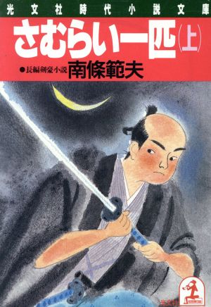 さむらい一匹(上) 光文社時代小説文庫