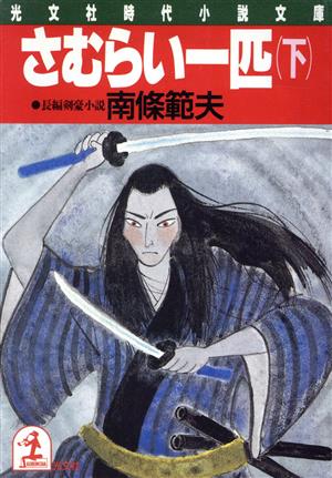 さむらい一匹(下) 光文社時代小説文庫