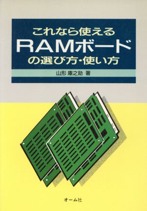 これなら使えるRAMボードの選び方・使い方