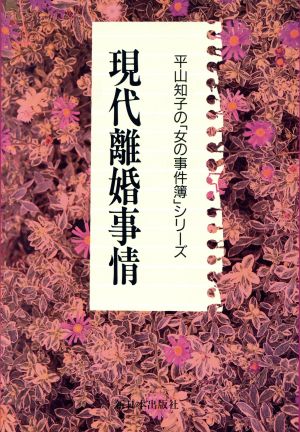 現代離婚事情 平山知子の「女の事件簿」シリーズ