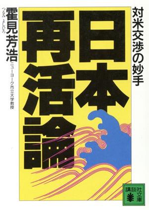 日本再活論 対米交渉の妙手 講談社文庫