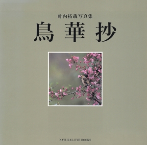 鳥華抄 叶内拓哉写真集 NATURAL-EYE BOOKS1