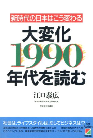大変化 1990年代を読む 新時代の日本はこう変わる