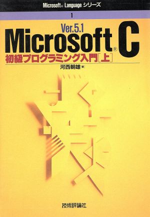 Ver.5.1 Microsoft C初級プログラミング入門(上) Microsoft Languageシリーズ1