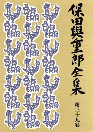 保田与重郎全集(第39巻) 木丹木母集・戊子遊行吟