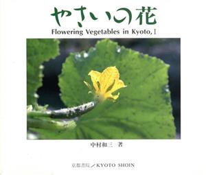 やさいの花 SHOIN CULTURE BOOKS3