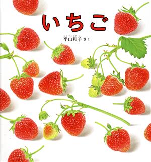 いちご 幼児絵本シリーズ 中古本・書籍 | ブックオフ公式オンラインストア