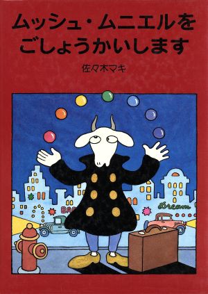 ムッシュ・ムニエルをごしょうかいします日本傑作絵本シリーズ