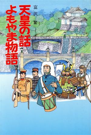 天皇の話よもやま物語 イラスト・エッセイシリーズ61