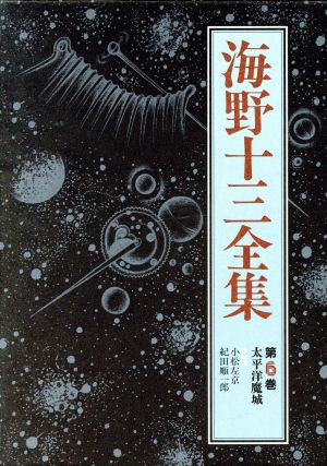 海野十三全集(第6巻) 太平洋魔城