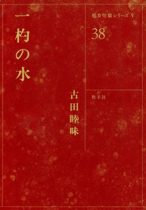 一杓の水 処女句集シリーズ5-38