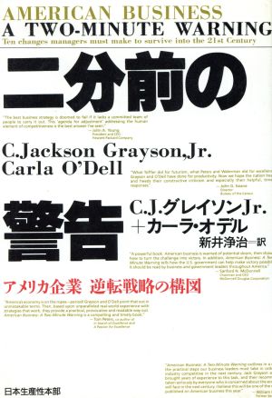 二分前の警告アメリカ企業逆転戦略の構図