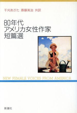 80年代アメリカ女性作家短篇選