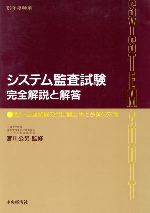 システム監査試験 完全解説と解答('89年受験用)